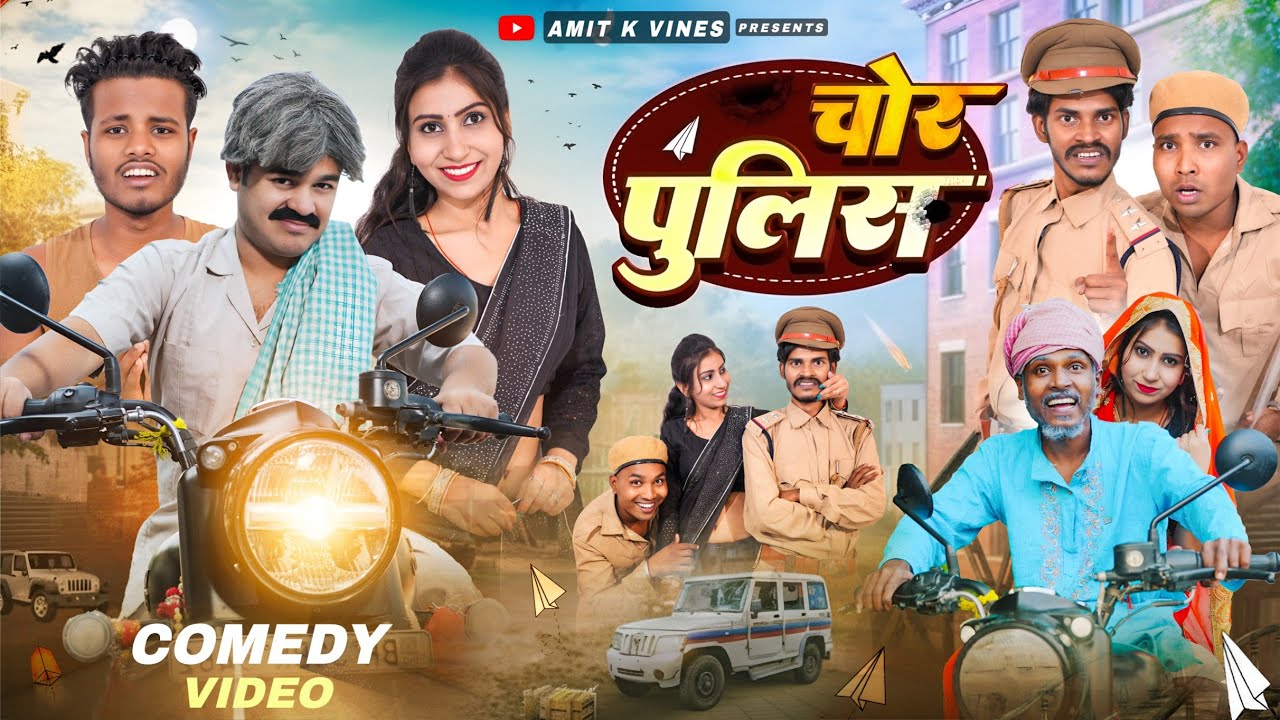 चोर पुलिस || Chor Police || Amit Ke Vines