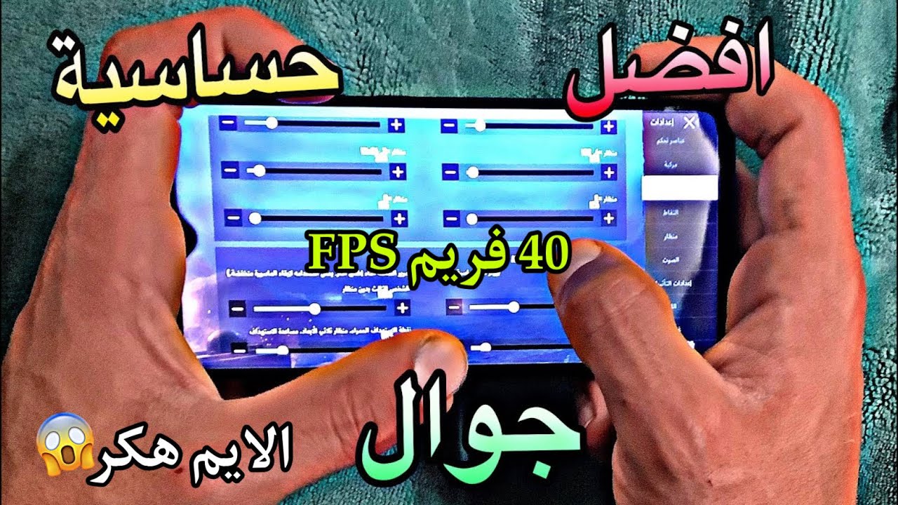 افضل حساسية جوال 40 فريم FPS الايم مش طبيعي ثبات خورافي شو هاد😳😱
