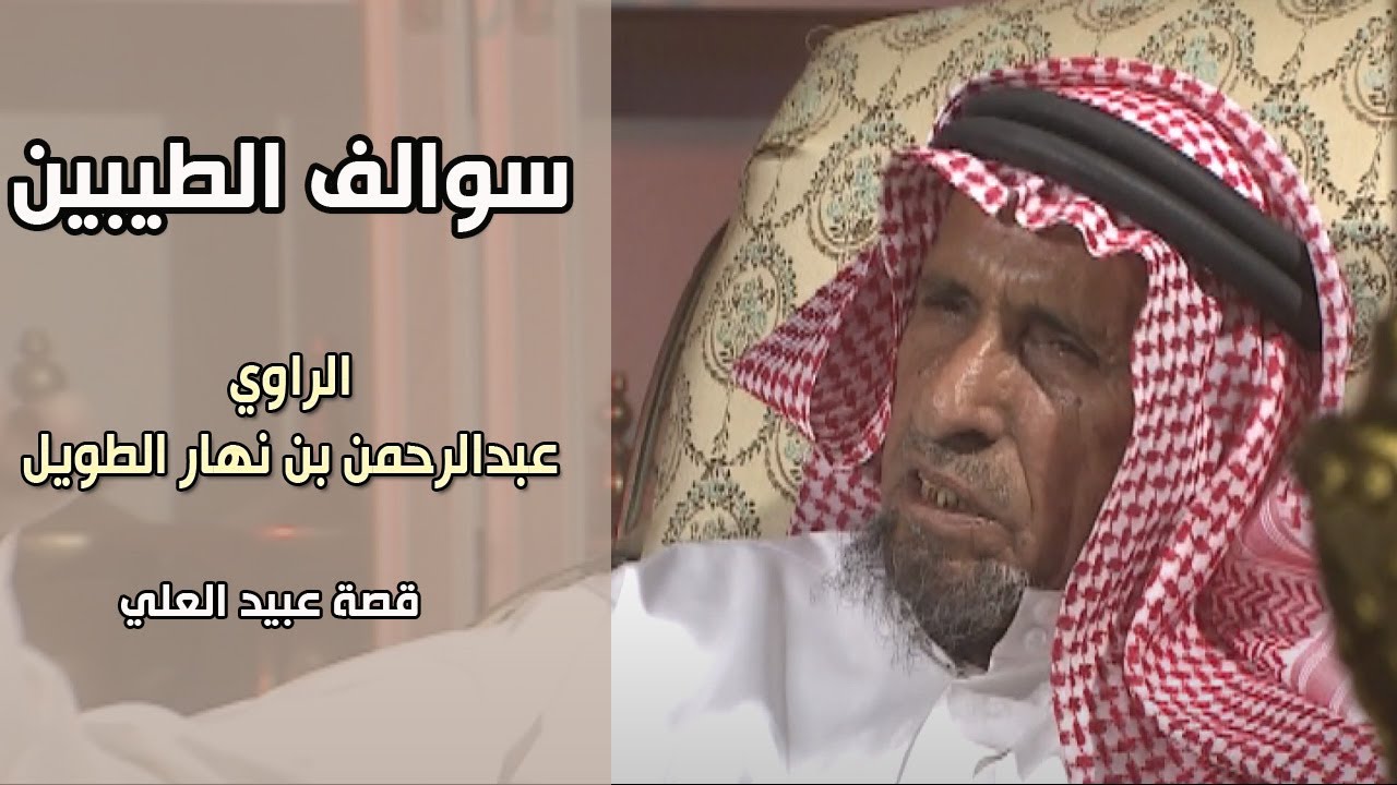 برنامج | سوالف الطيبين - الراوي / عبدالرحمن بن نهار الطويل - قصة عبيد العلي