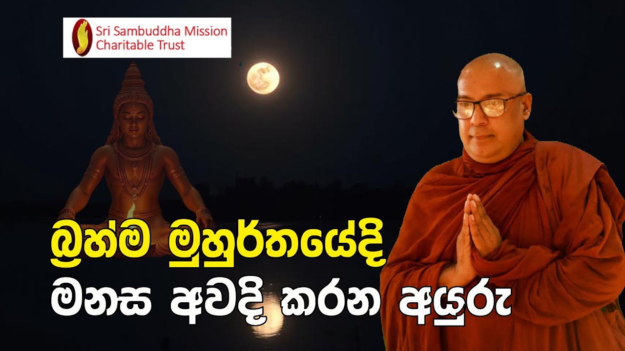 බ්‍රහ්ම මුහුර්තයේදි මනස අවදි කරන අයුරු