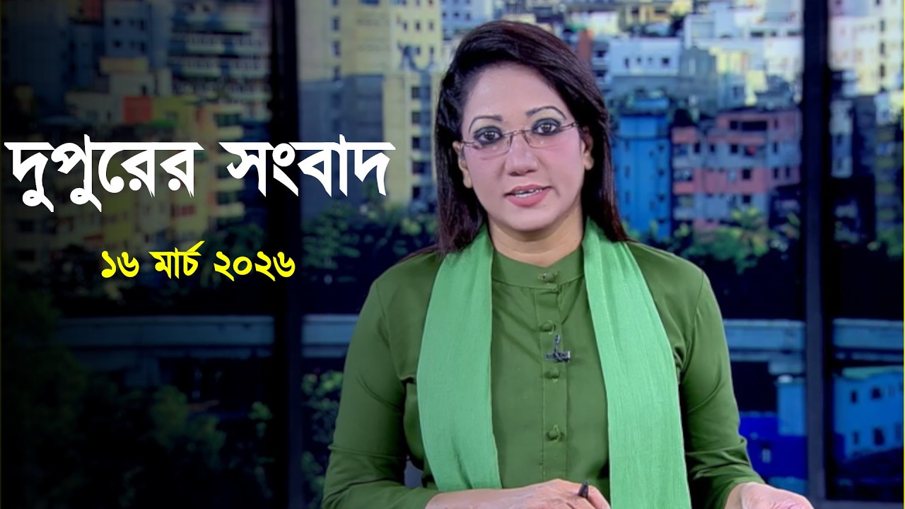 Deepto News | দীপ্ত দুপুরের সংবাদ | ১৬ মার্চ ২০২৬ | Full News