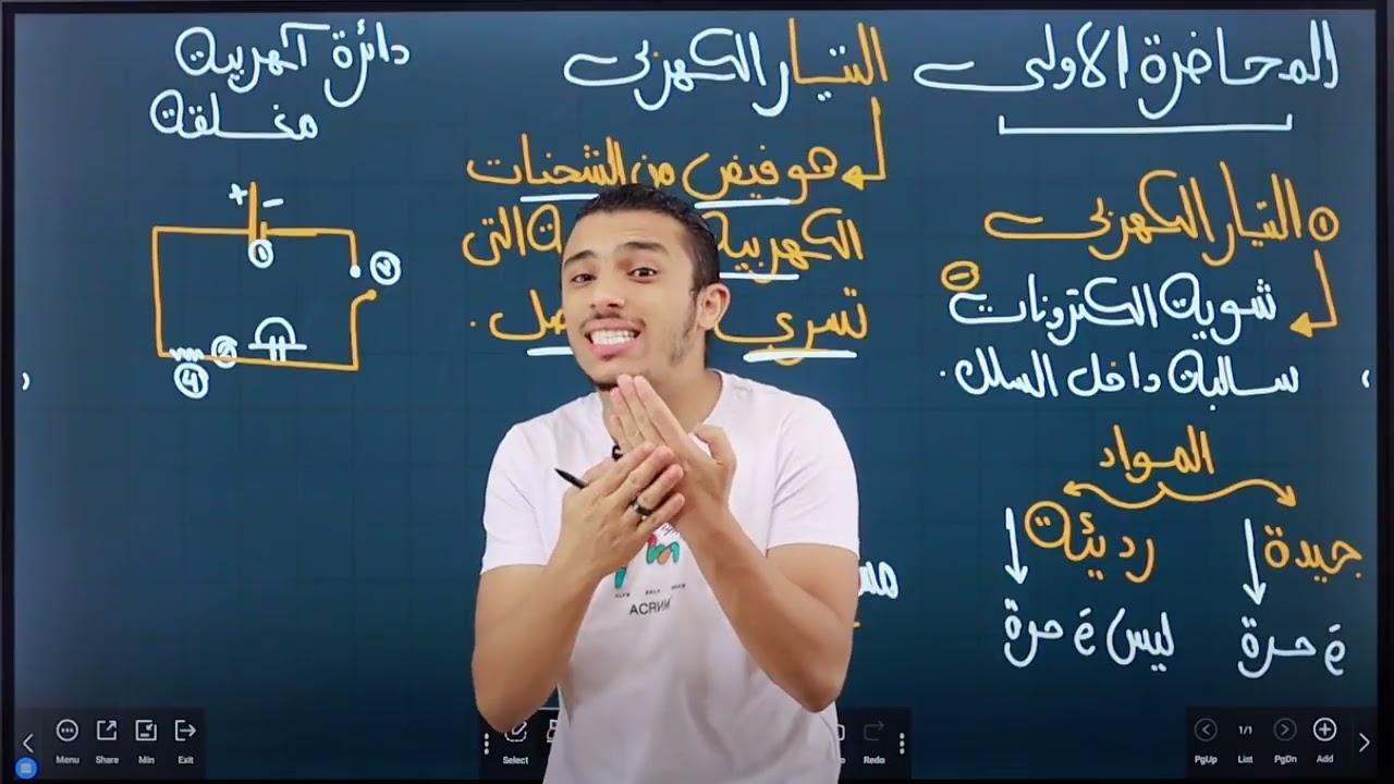 شرح المحاضره الأولي | الصف الثالث الثانوي | فيزياء | 2026 | التيار الكهربي وشدة التيار الكهربي |