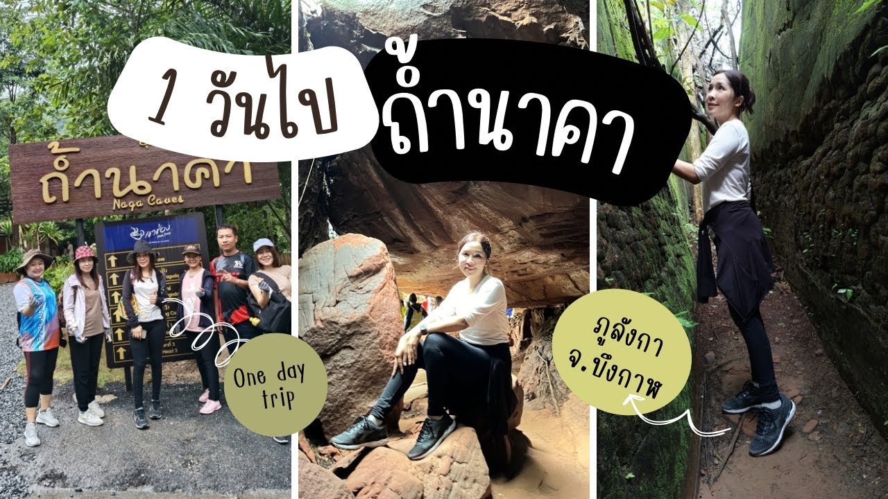 ขึ้นถ้ำนาคา2024 Walk in ได้เลยไม่ต้องจอง