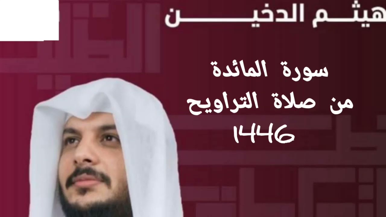 هيثم الدخين سورة المائدة من صلاة التراويح 2025