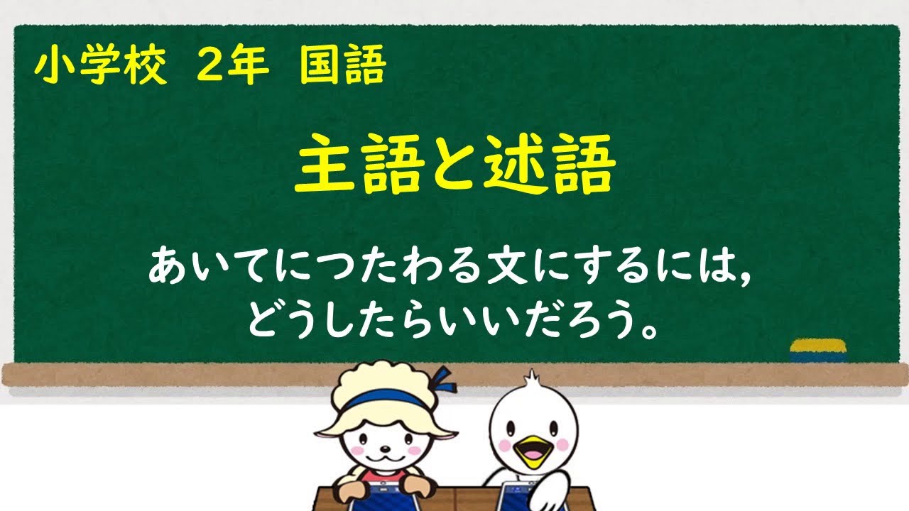 小２国語_主語と述語にきをつけよう