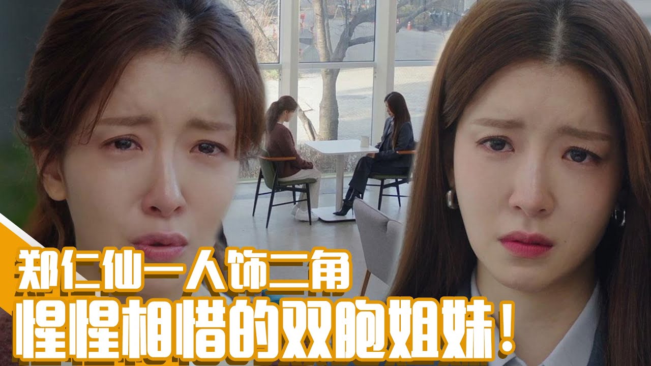 [成为你的夜晚] (中字)郑仁仙✨完美演绎双胞胎✨ 两姊妹久违地敞开心扉谈心！