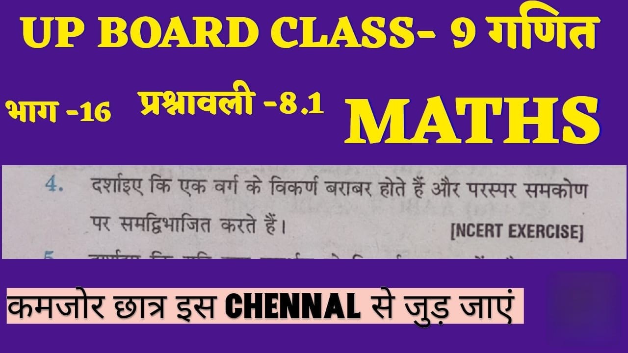 UP Board Class 9 Maths | प्रश्नावली 8.1 Q4 | वर्ग के विकर्ण बराबर होते हैं | आसान ट्रिक