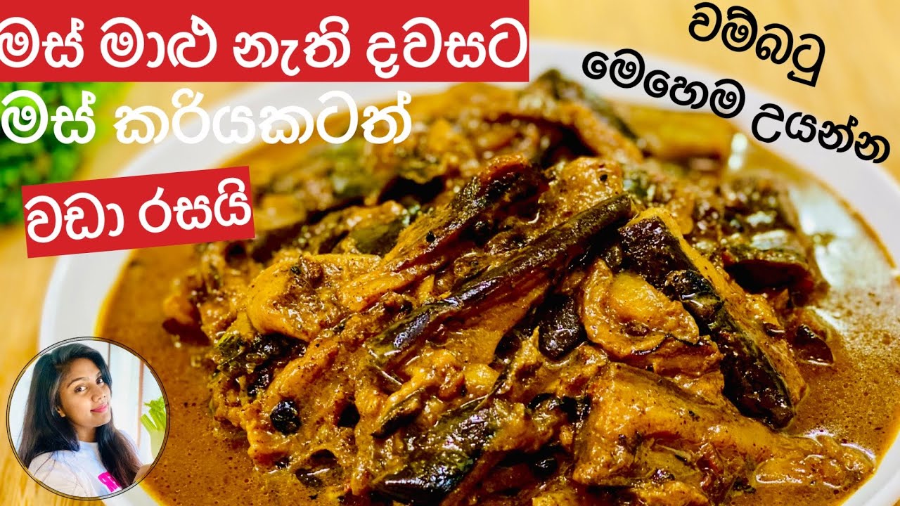 ✔️මස් කරියකටත් වඩා රසට වම්බටු මේ&zwj; විදිහට උයන්න/වම්බටු කරිය Wambatu curry /Brinjal curry ❤️