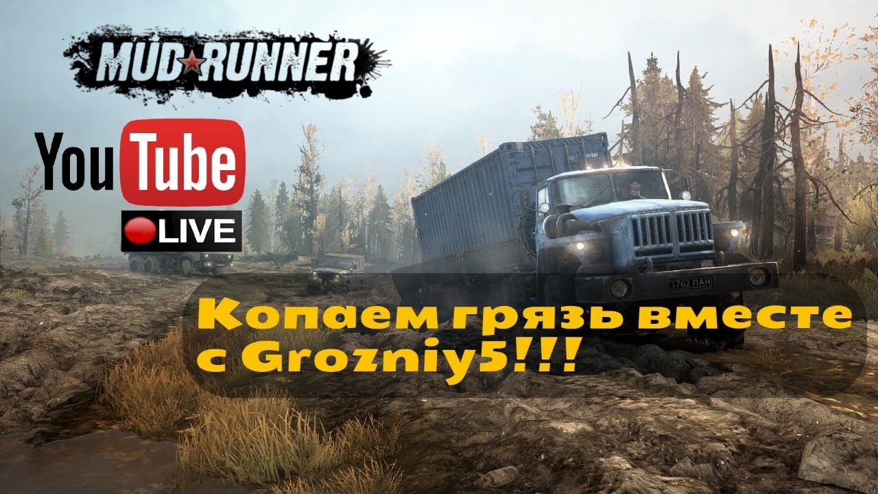 ВРЫВАЕМСЯ В MudRunner вместе с GROZNIY5!!! - MUDRUNNER
