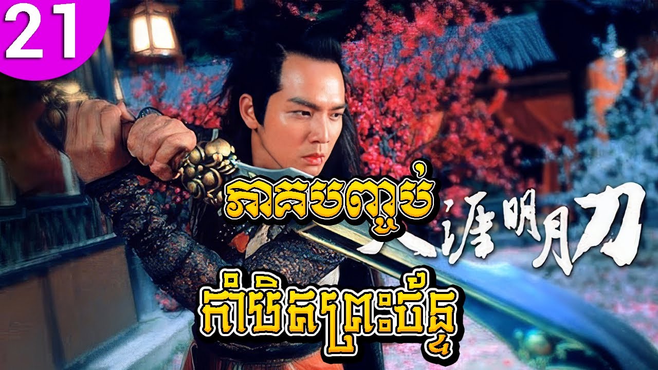កាំបិតព្រះច័ន្ទ ep 21 ភាគបញ្ចប់ The Magic Blade រឿងចិន រឿងភាគចិន រឿងភាគចិននិយាយខ្មែរ Chinese Drama