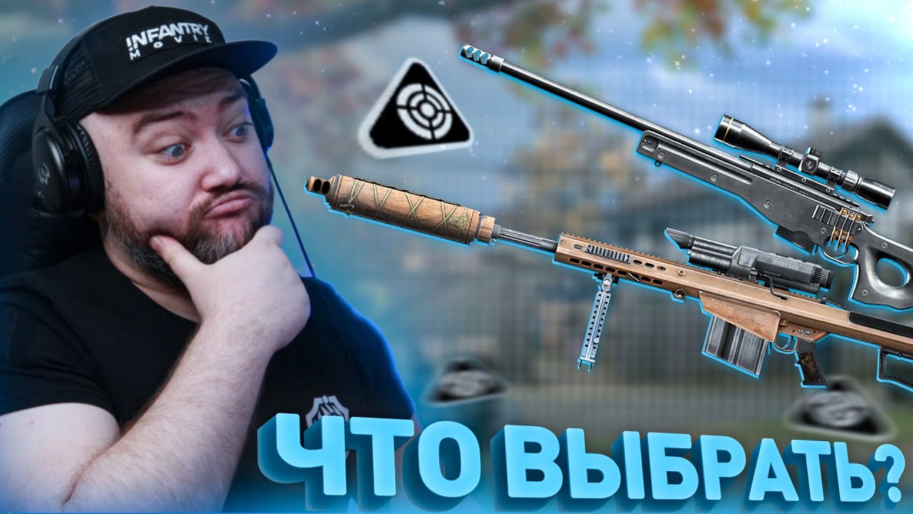 ЧТО ВЫБРАТЬ СНАЙПЕРУ ДЛЯ ВАНШОТА ?