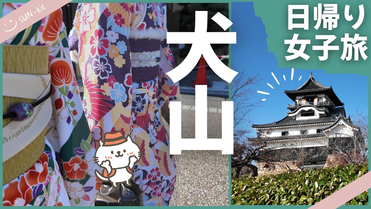 【名古屋から30分】犬山日帰り女子旅｜着物で歩く城下町＆国宝犬山城の階段が凄すぎた！食べ歩きと抹茶体験