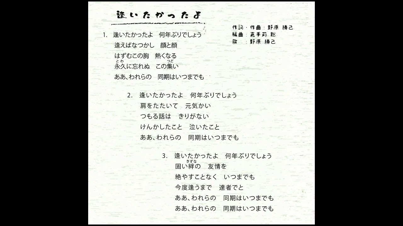 逢いたかったよ　野原勝己