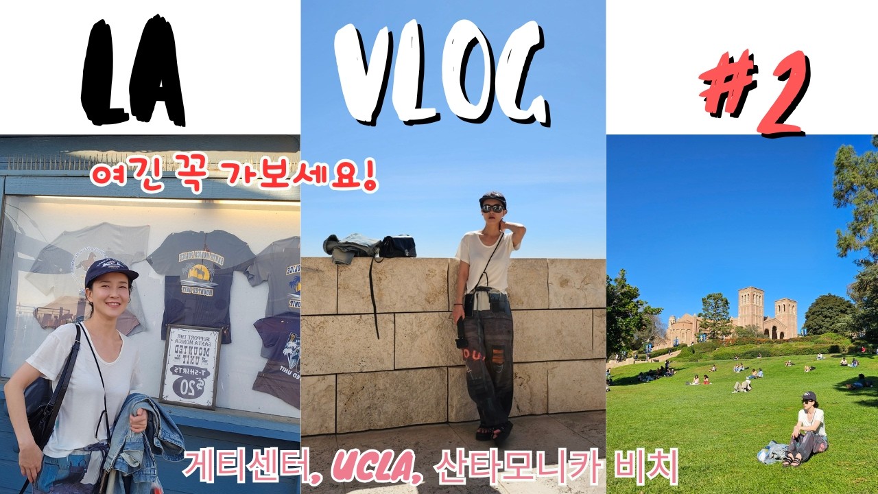 [LA Vlog #2] LA여행 13박 14일_3일차 ㅣ (게티센터, UCLA, 산타모니카 비치)