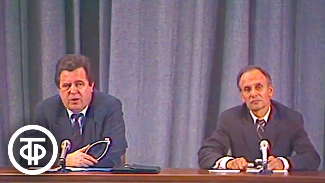 Август 1991 года. Пресс-конференция о последних событиях в стране (1991)