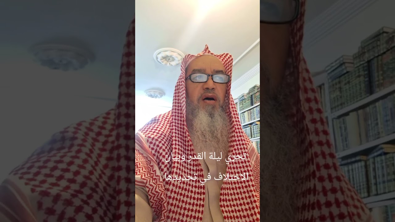 تحري ليلة القدر وبيان الاختلاف في تحديدها