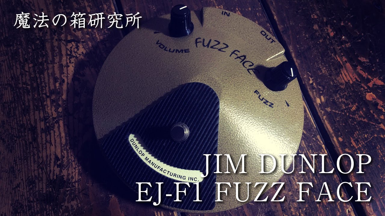 JIM DUNLOP EJ-F1 ERIC JOHNSON FUZZ FACE Sound Check【魔法の箱研究所】