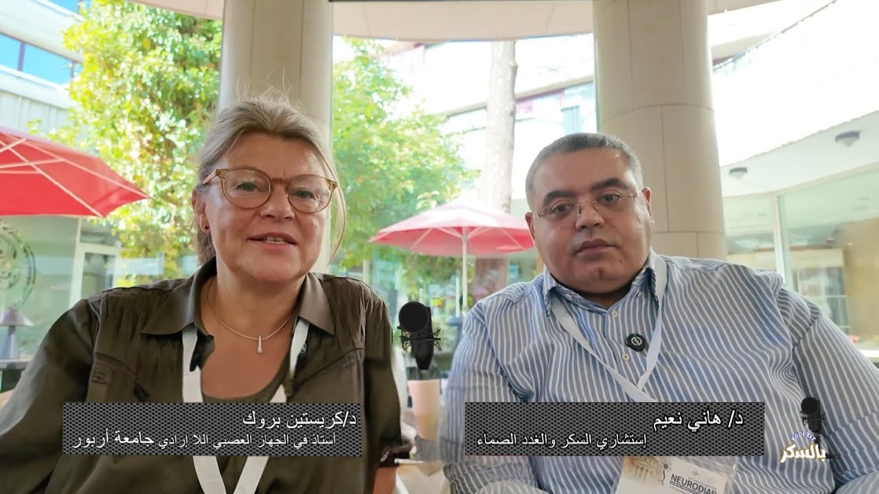 اعتلال الجهاز الهضمي عند مريض السكري مع د/هاني نعيم ود/كريستين بروك