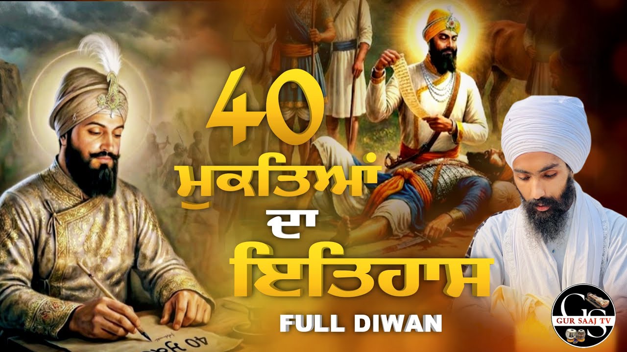 40 ਮੁਕਤਿਆਂ ਦਾ ਇਤਿਹਾਸ | BABA SIMRANDEEP SINGH JI BASSIAN WALE | Gur Saaj Tv |