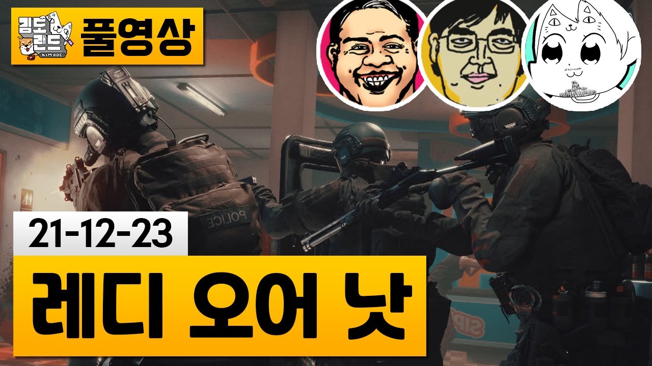 [레디 오어 낫] 자동, 똘삼과 특수부대 체험 협동게임하기! (21-12-23) | 김도 풀영상