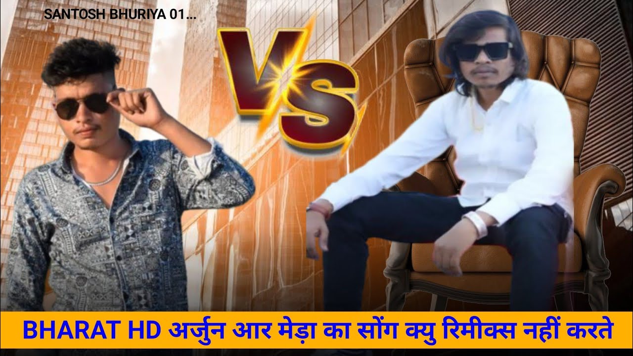 arjun r meda vs bharat hd से सोंग रिमीक्श क्यों नहीं करातेहैं जानिऊ सच्चाई 
