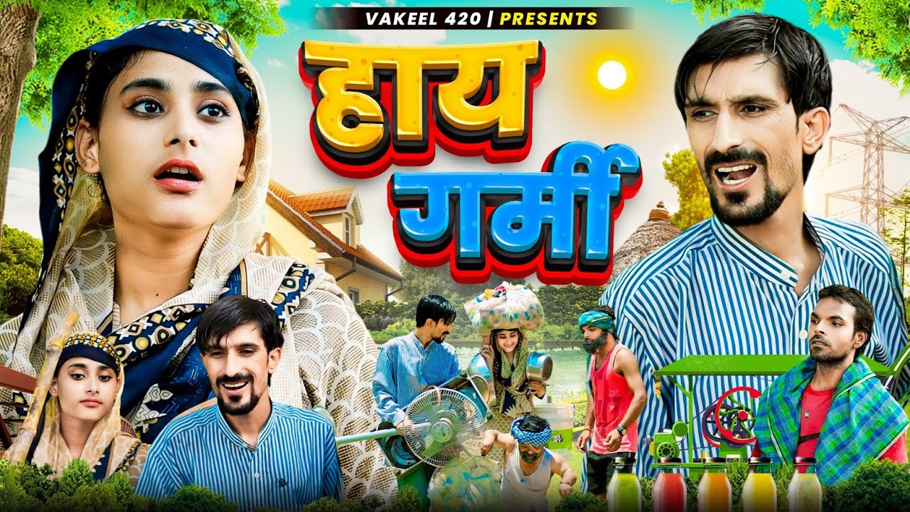 Haye Garmi🤪🤣|  हाय गर्मी | Vakeel 420 New Video | Vakil 420 | Comedy