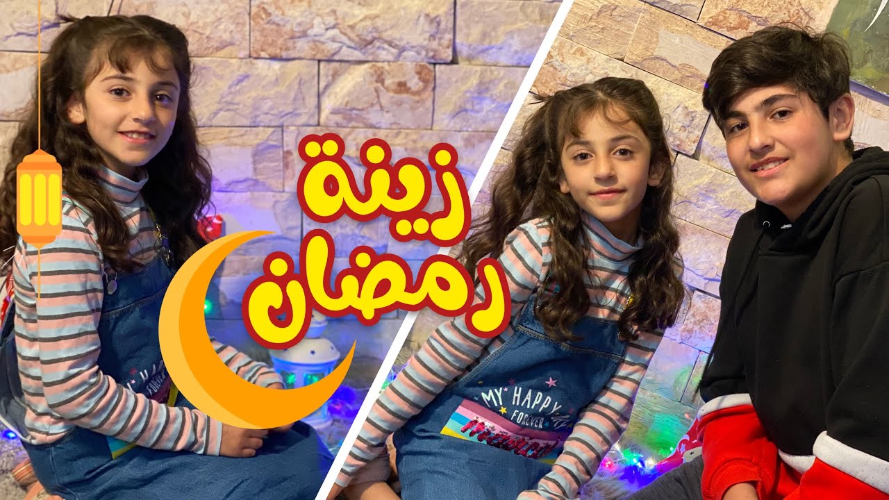 زينا بيتنا بزينة رمضان 🌙💛 | عواد فاملي