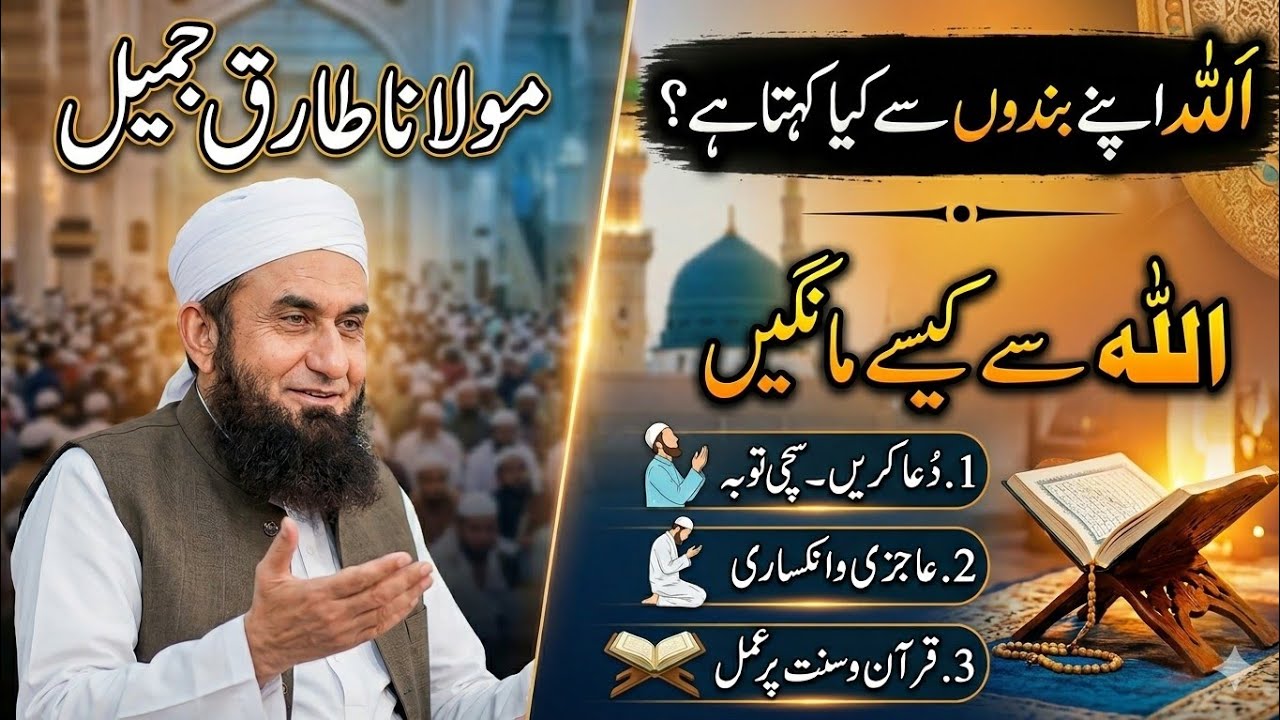 Allah Apne Bandon Se Kya Kehta Hai? | Maulana Tariq Jameel Latest Bayan 2026