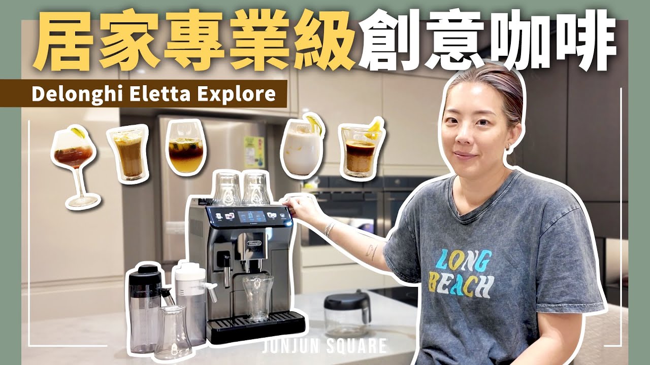 回來台灣也能用De’Longhi Eletta Explore自己做好喝的專業級義式咖啡| JUNJUN SQUARE