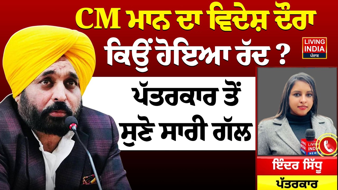 CM Mann ਦਾ ਵਿਦੇਸ਼ ਦੌਰਾ ਕਿਉਂ ਹੋਇਆ ਰੱਦ ? ਪੱਤਰਕਾਰ ਤੋਂ ਸੁਣੋ ਸਾਰੀ ਗੱਲ | CM Bhgwant Mann | Foreign Visit