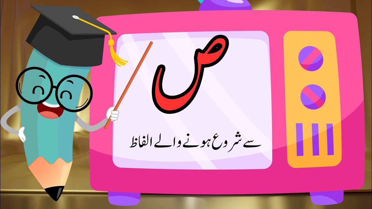 suad se shuru hone wale alfaz| suad se alfaz| ص سے شروع ہونے والے الفاظ