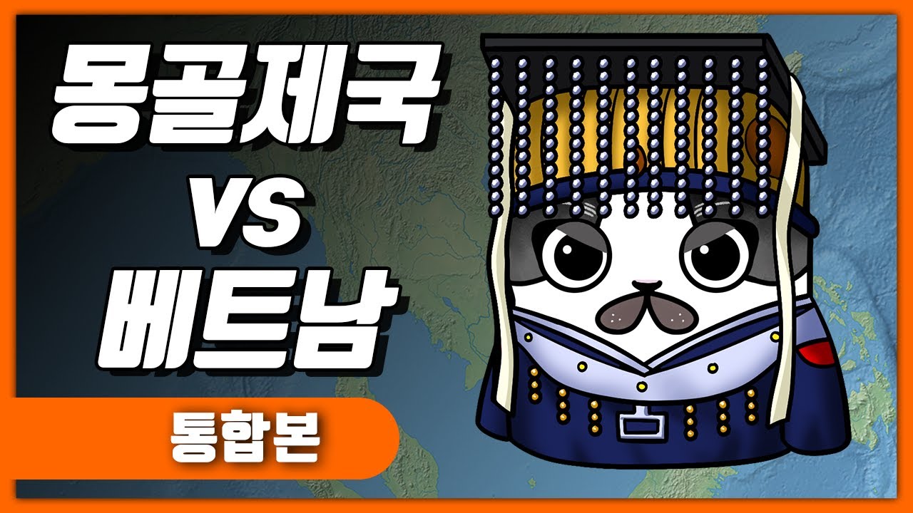 몽골제국의 정복전쟁 베트남편 몰아보기 / 몽골제국6