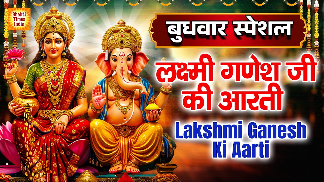 🌺 लक्ष्मी गणेश जी की आरती | Lakshmi Ganesh Ji Aarti | Laxmi Ganesh Bhajan | Budhwar Special Bhajan