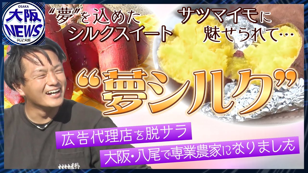 大阪を “ポテト王国” に⁉  農業に魅せられた男たちのデッカイ夢とは…