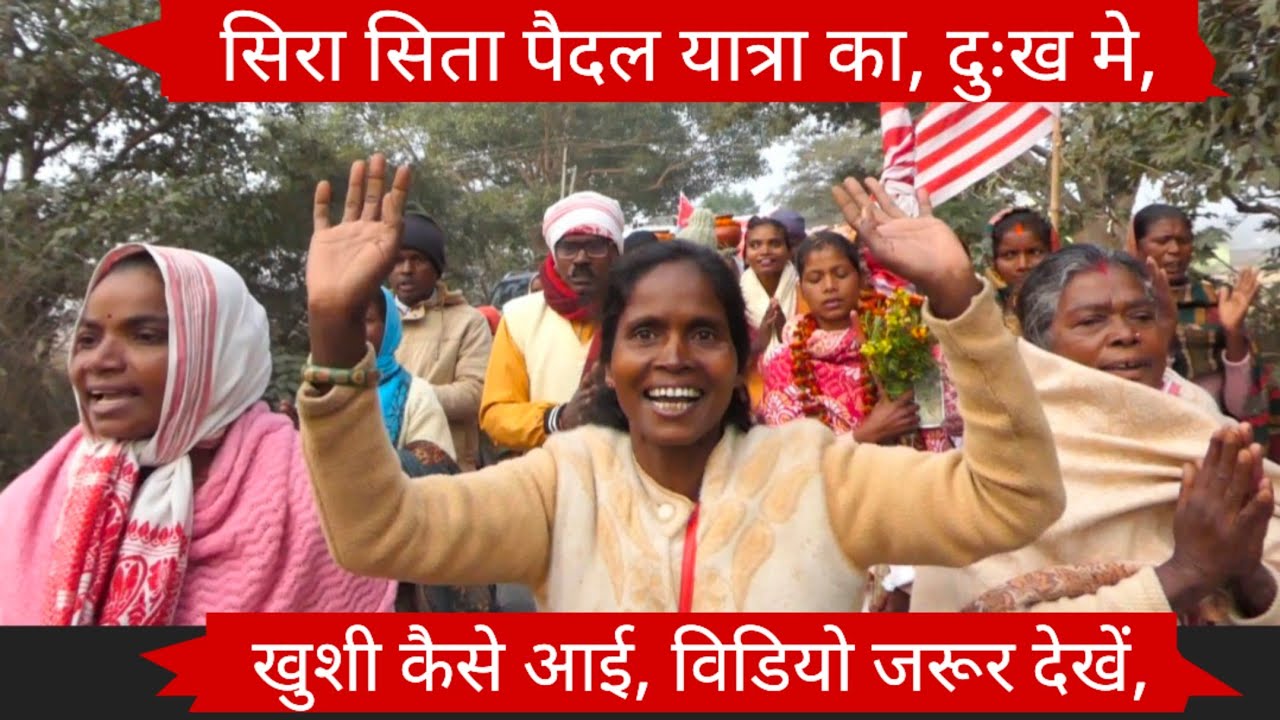 सिरा सिता पैदल यात्रा का, दुःख में, खुशी कैसे आई, विडियो जरूर देखें,