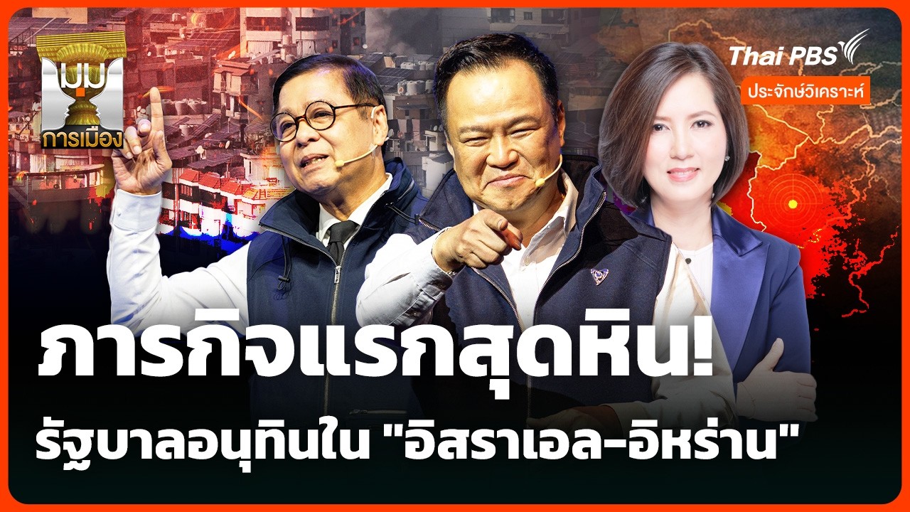 ประจักษ์วิเคราะห์ : ภารกิจท้าทายแรกสุดหิน! ผล 