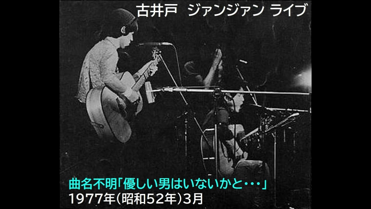 古井戸　曲名不明「優しい男はいないかと・・・」 渋谷ジァンジァンライブ　1977年（昭和52年）3月