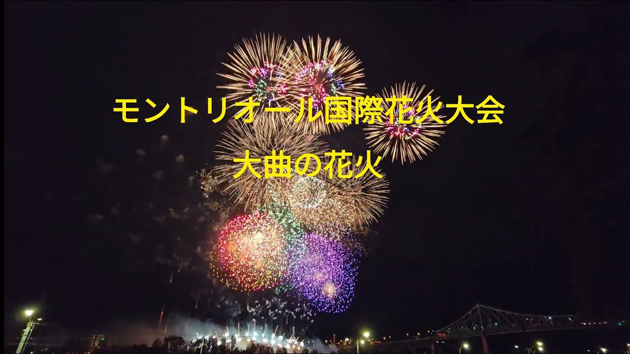 モントリオール国際花火大会「大曲の花火」