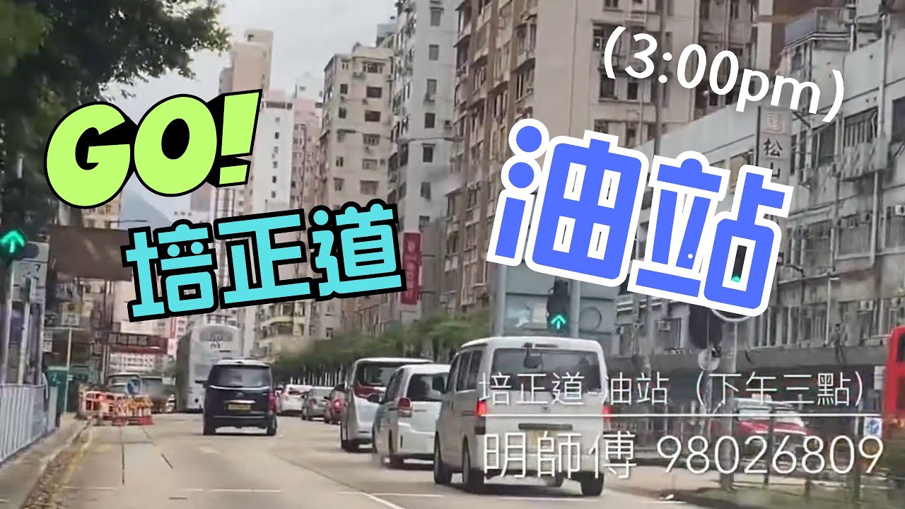 培正道-油站（下午三點）
