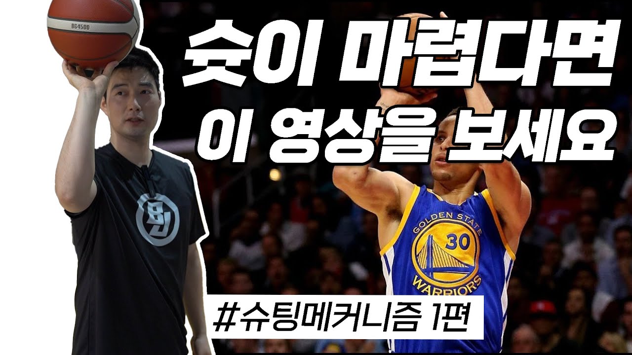 슛 잘하는 법을 검색하시는 당신 잘 찾아오셨습니다 - 슈팅학개론 슈팅메커니즘 1편