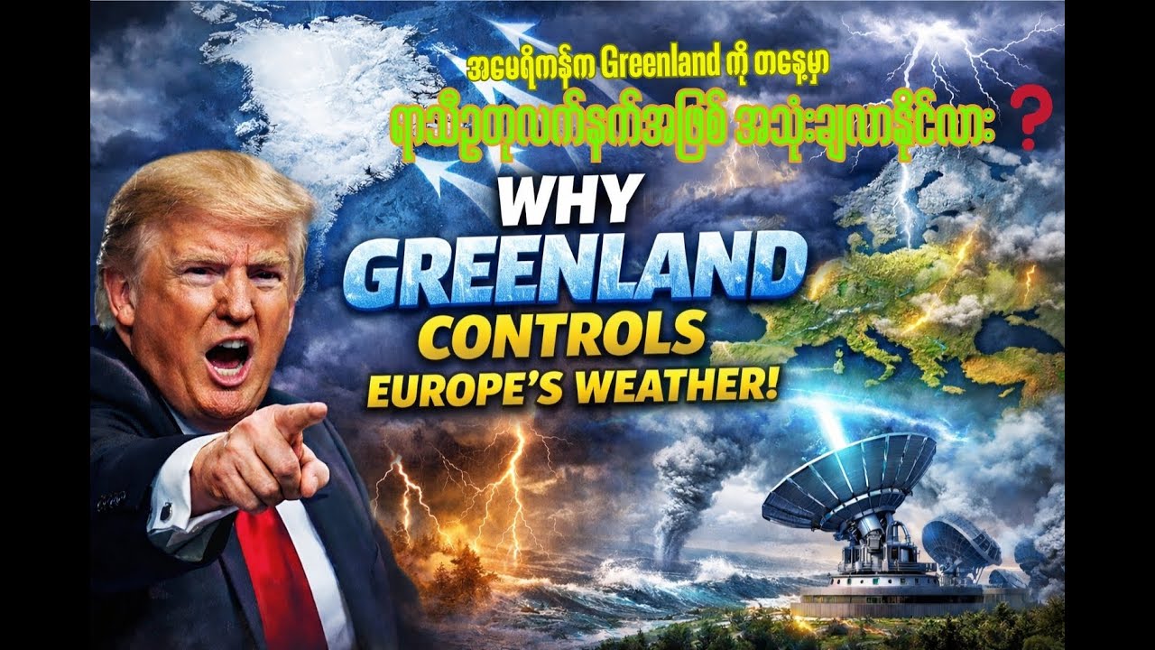 အမေရိကန်က Greenland ကို တနေ့မှာ ရာသီဥတုလက်နက်အဖြစ် အသုံးချလာနိုင်လား? Weather Strom #news