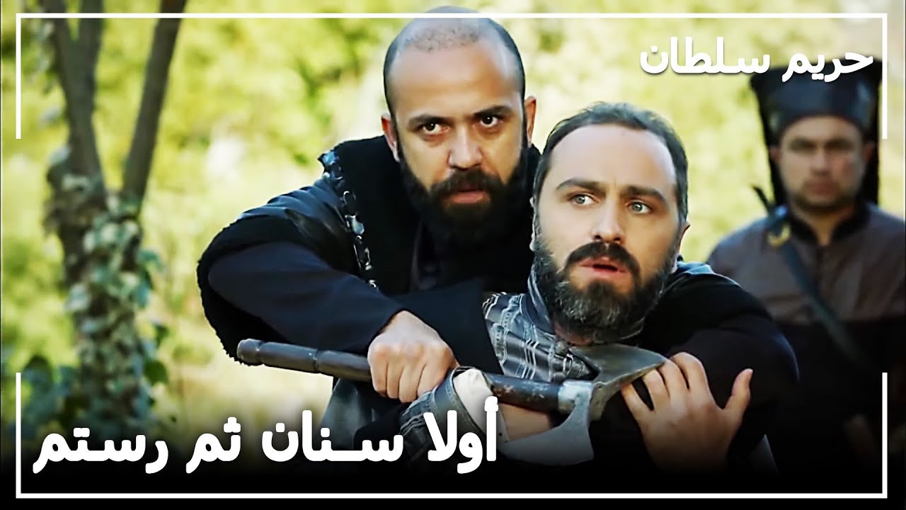 أتماجا أخد روح سنان باشا - حريم السلطان الحلقة 126