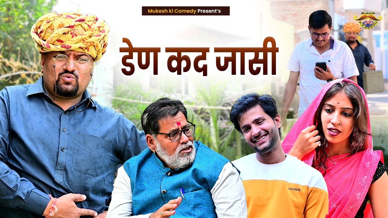 बहु बेटा // Rajasthani Haryanvi comedy // Mukesh ki comedy