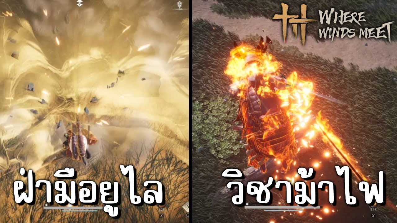 Where Winds Meet | วิธีเอา,ใช้งาน ฝ่ามือยูไล (Guardian Plam) & วิชาม้าไฟ (Flaming Meteor)