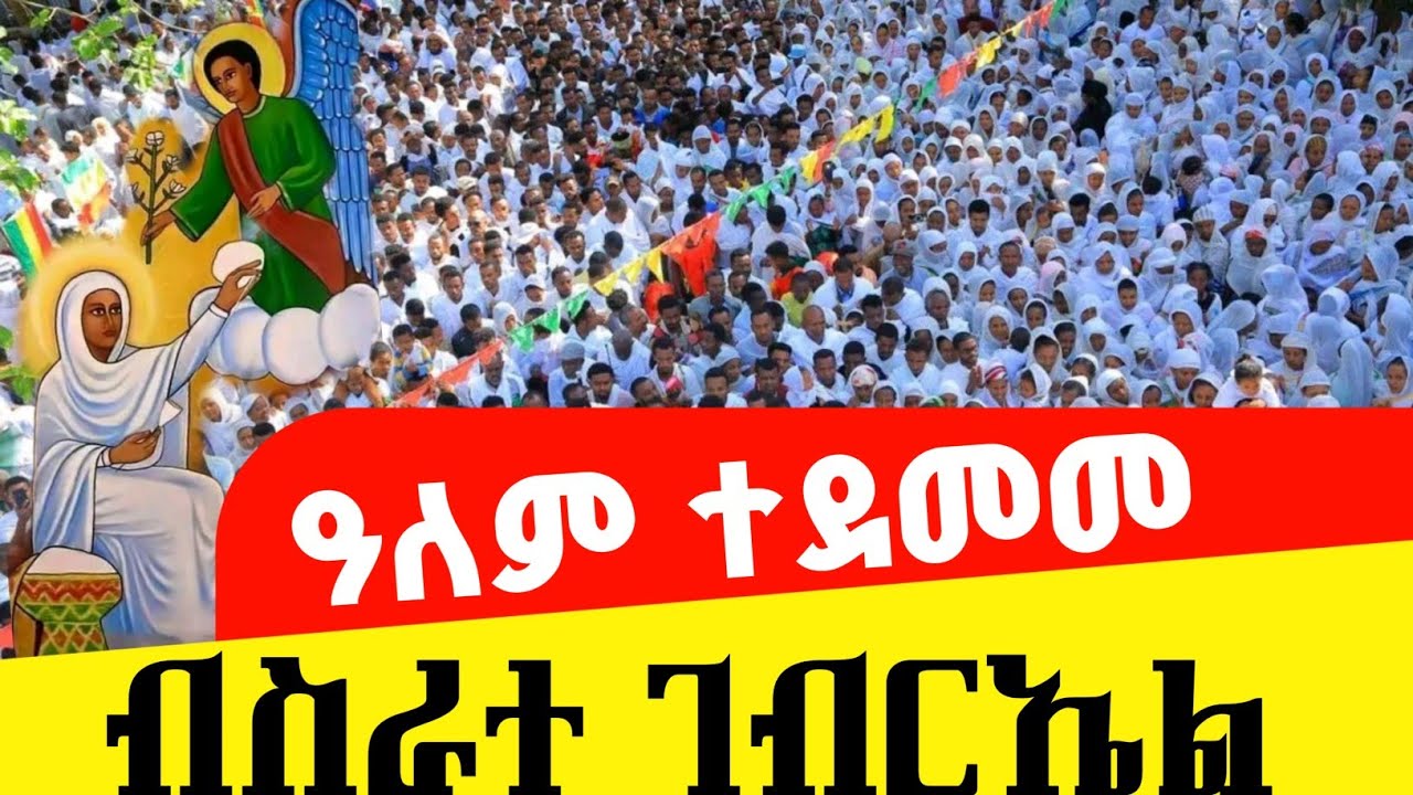 ⭕️ደጁ ህዝብ ተሞላ🛑ዛሬ በአዲስ አበባ የሆነውን