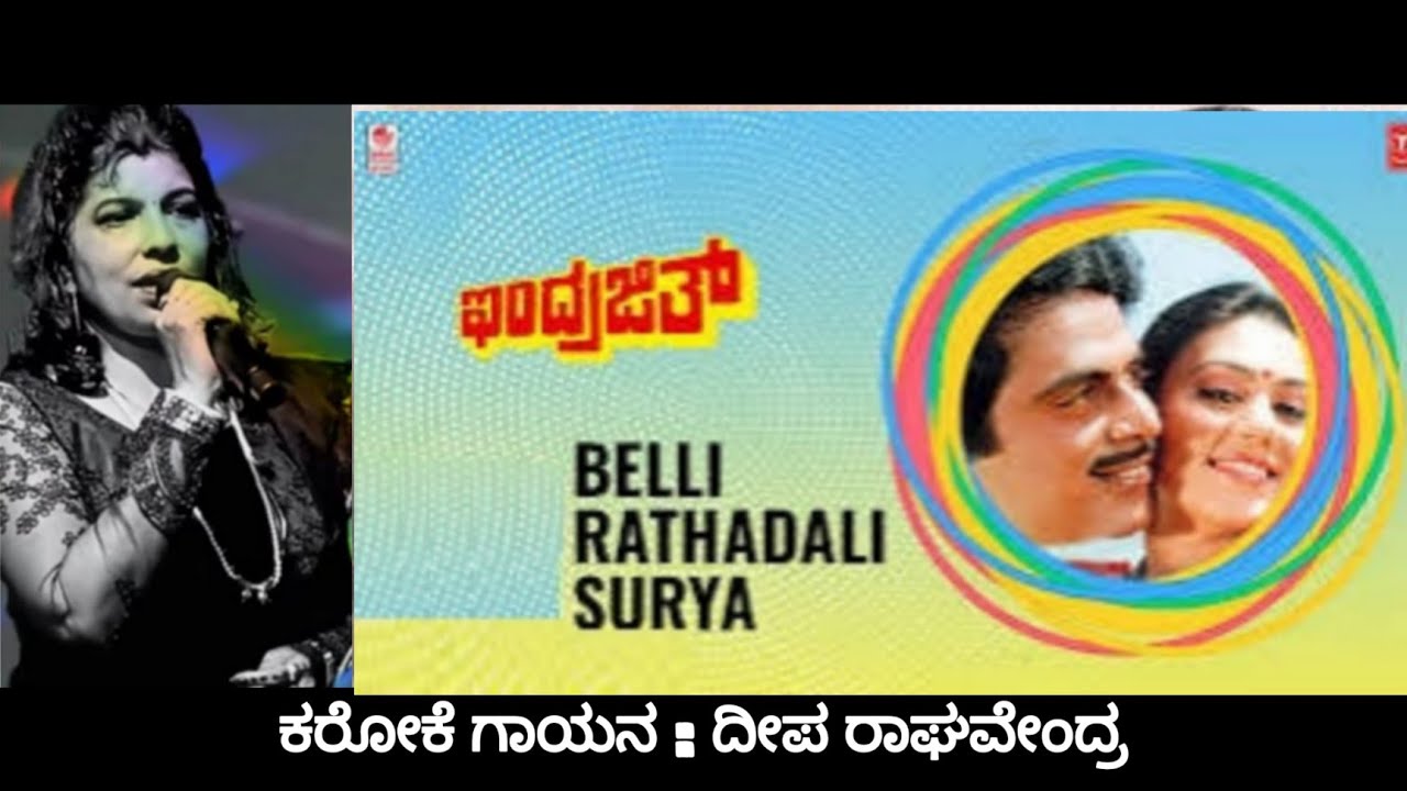 Belli Rathadali Surya Tanda Kirana Karoke for Male Singers | Singers: SP Balasubramaniam & B.R Chaya