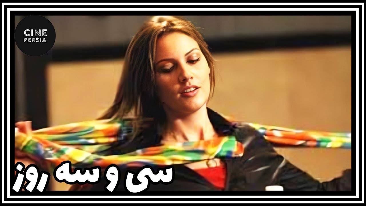 🎬 فیلم ایرانی کامل و بدون سانسور | سی و سه روز