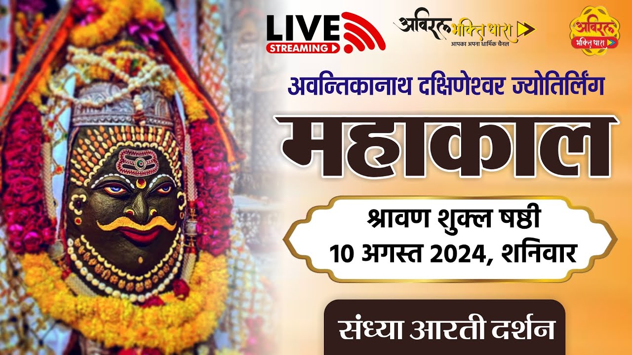 Mahakal Live Darshan | महाकालेश्वर संध्या आरती दर्शन | महाकाल लाइव | 10 August #mahakaleshwar