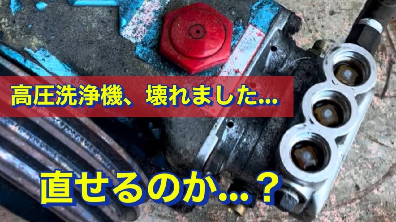 よろず屋が、初めてプランジャーポンプを開ける