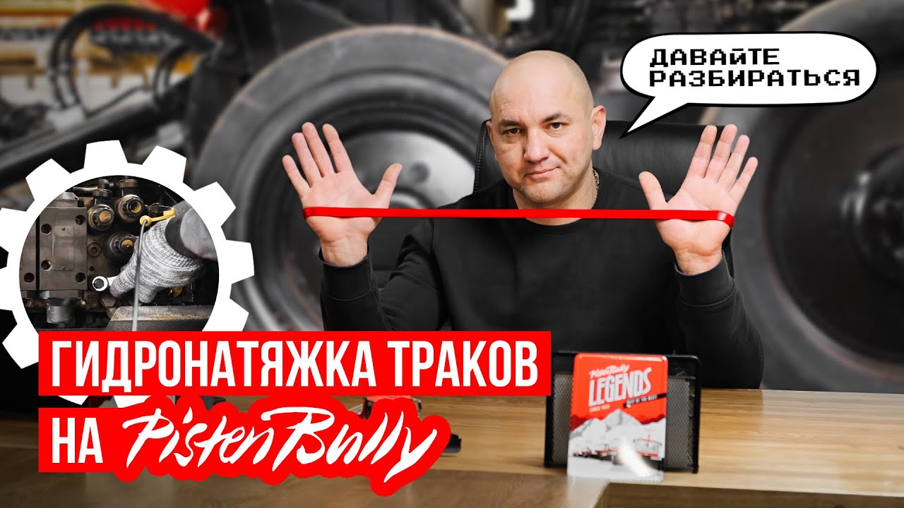 Гидронатяжка траков ратрака PistenBully | Гидронатяжка гусениц ратрака PistenBully